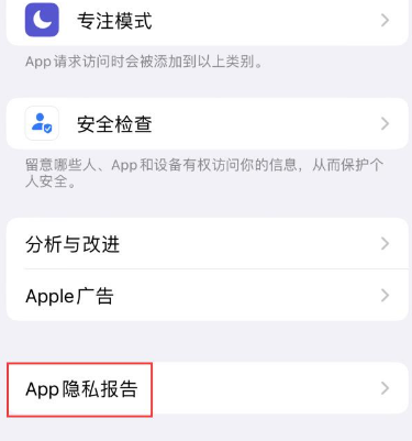 王屋镇苹果15服务维修分享iPhone15如何开启App隐私报告 